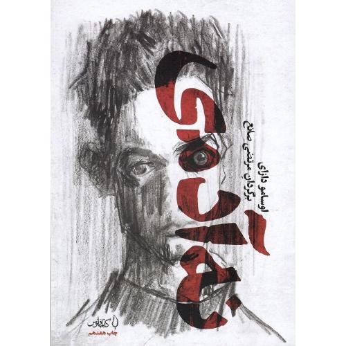 نه آدمی؛ نشر کتاب فانوس