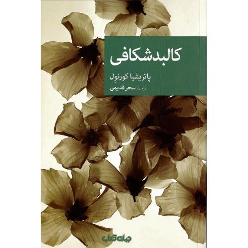 مجموعه داستان نقاب؛ 91؛ کالبد شکافی