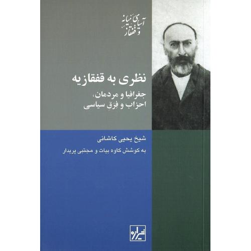 نظری به قفقازیه