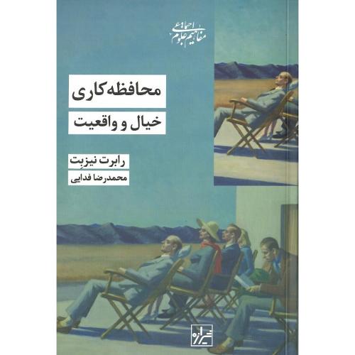 محافظه کاری؛ نشر شیرازه کتاب ما