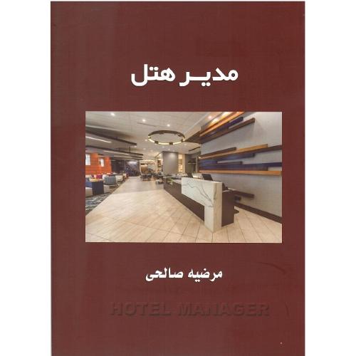 مدیر هتل