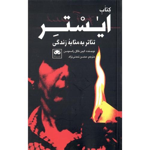 کتاب ایستر؛ تئاتر به مثابه زندگی