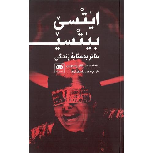 تئاتر به مثابه زندگی؛ ایتسی بیتسی