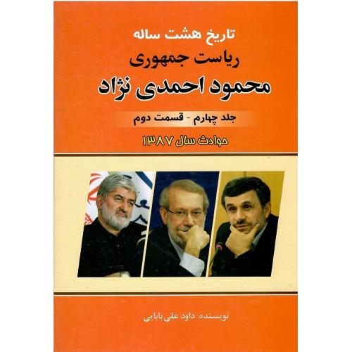 تاریخ هشت ساله ریاست جمهوری محمود احمدی نژاد؛ جلد چهارم؛ قسمت دوم
