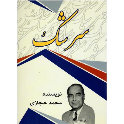 سرشک