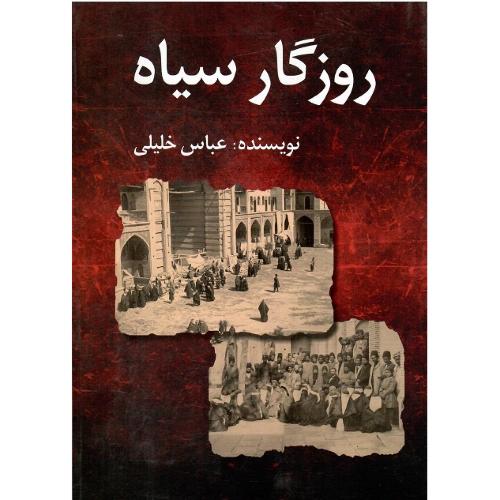 روزگار سیاه