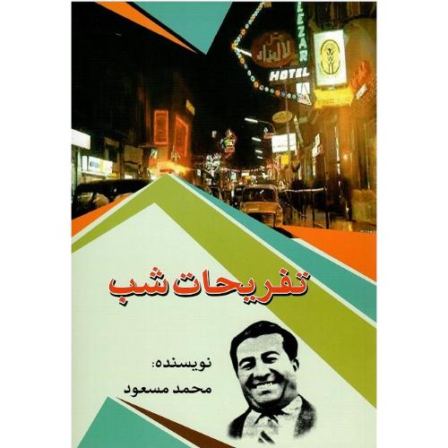 تفریحات شب
