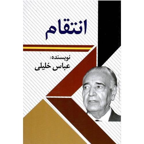 انتقام؛ نشر امید فردا