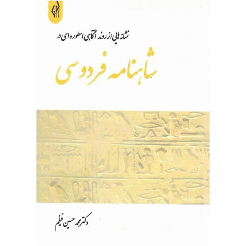 نشانه‌هایی از روند آگاهی اسطوره‌ای در شاهنامه فردوسی