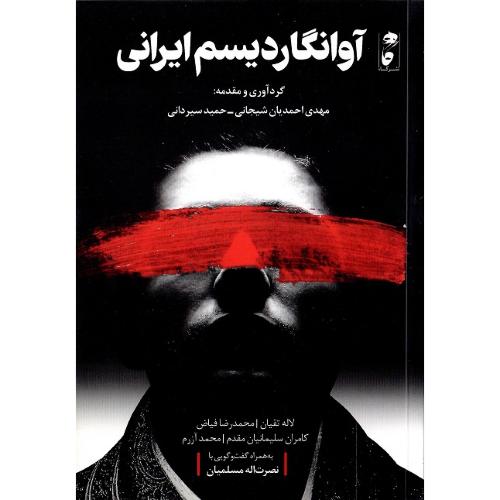 آوانگاردیسم ایرانی