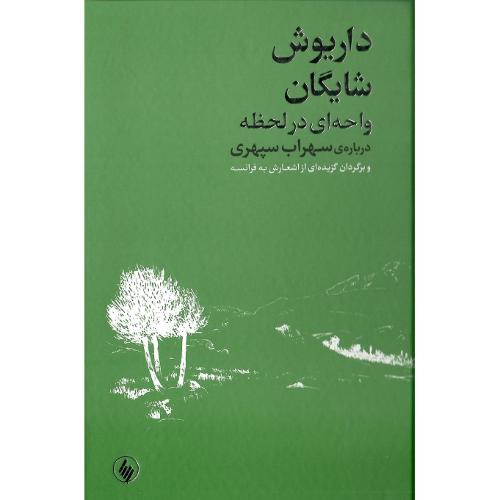 واحه‌ای در لحظه