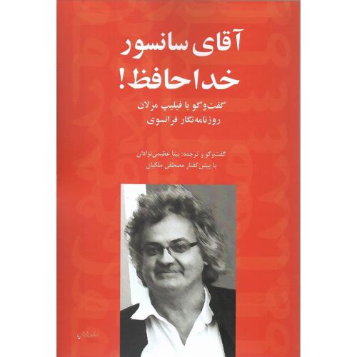 آقای سانسور خداحافظ