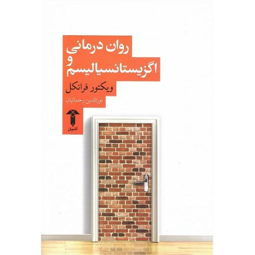 روان‌درمانی و اگزیستانسیالیسم