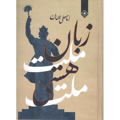 زبان ملت هستی ملت
