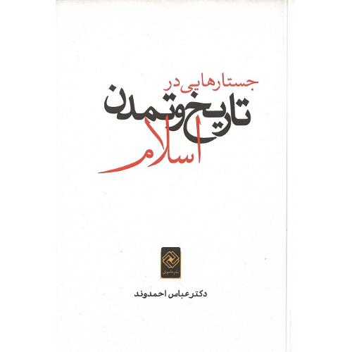 جستارهایی در تاریخ و تمدن اسلام