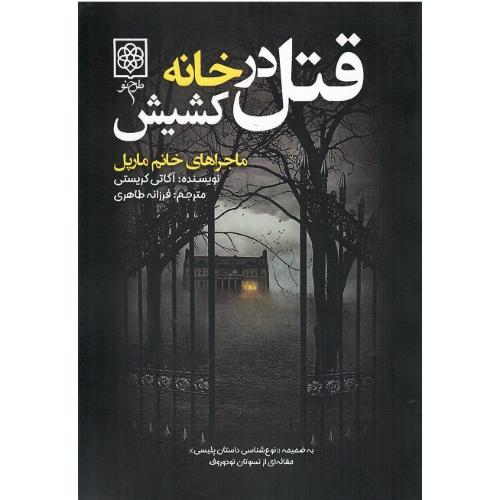 قتل در خانه کشیش
