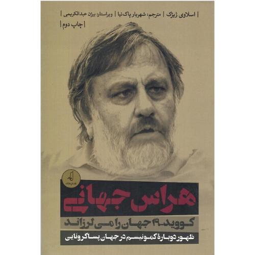 هراس جهانی؛ کویدو19جهان را می‌لرزاند