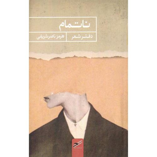 ناتمام؛ نشر حکمت کلمه