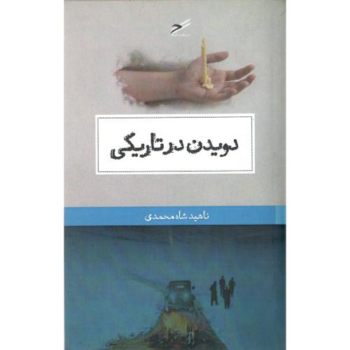 دویدن در تاریکی