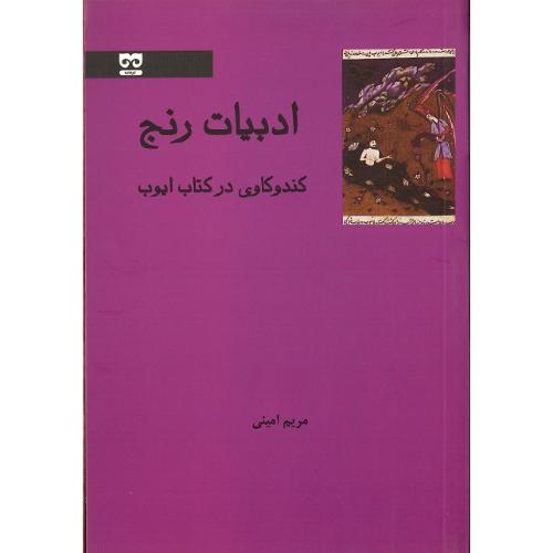 ادبیات رنج