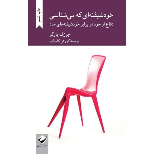 خود شیفته‌ای که می‌شناسی