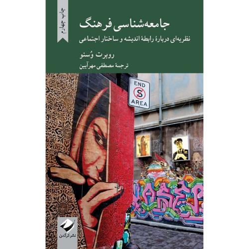 جامعه‌شناسی فرهنگ؛ کرگدن
