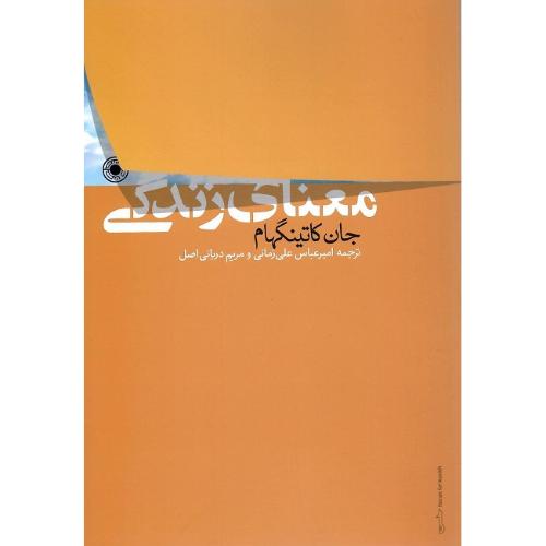 معنای زندگی؛ نشر حکمت