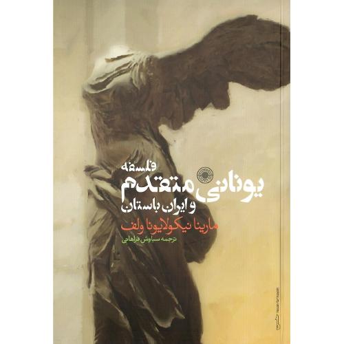 فلسفه یونانی متقدم و ایران باستان