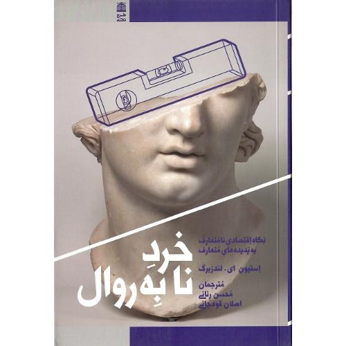 خرد نابه‌روال