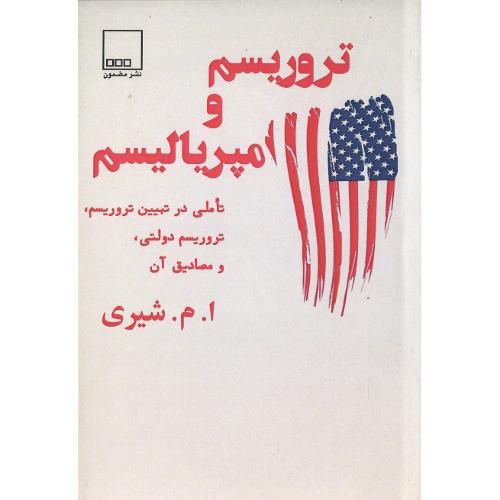 تروریسم و امپریالیسم