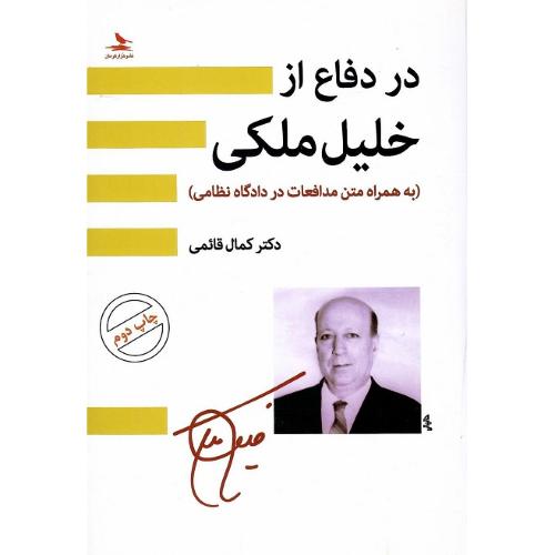 در دفاع از خلیل ملکی