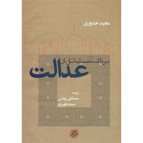 برداشت مسلمانان از عدالت