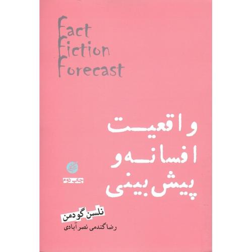 واقعیت، افسانه وپیش‌بینی
