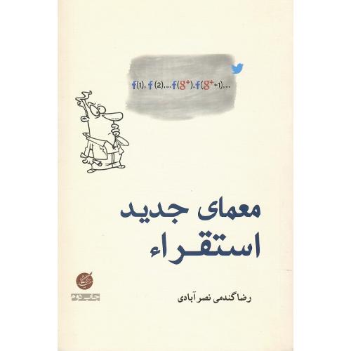 معمای جدید استقراء