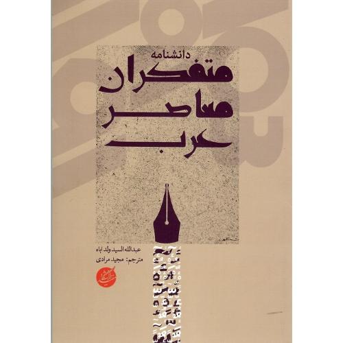دانشنامه متفکران معاصر عرب