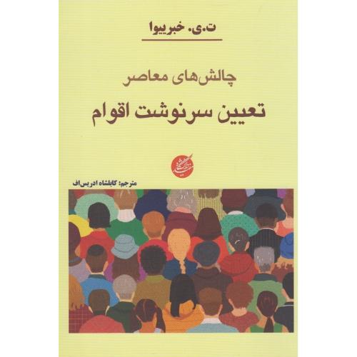 چالش‌هایی معاصر؛ تعیین سرنوشت اقوام