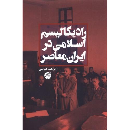رادیکالیسم اسلامی در ایران معاصر