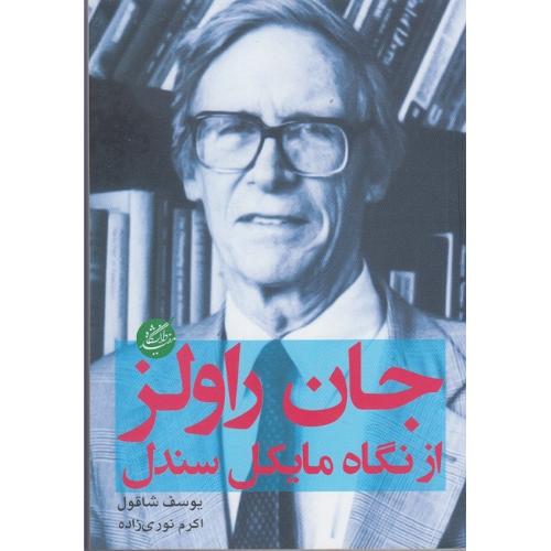 جان راولز از نگاه مایکل سندل