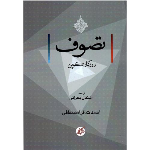 تصوف؛ روزگارتکوین