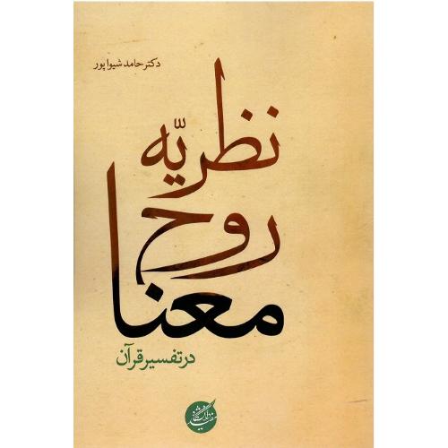 نظریه روح معنا در تفسیر قرآن