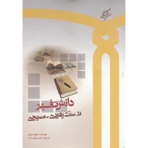دانش تفسیر در سنت مسیحی، یهودی