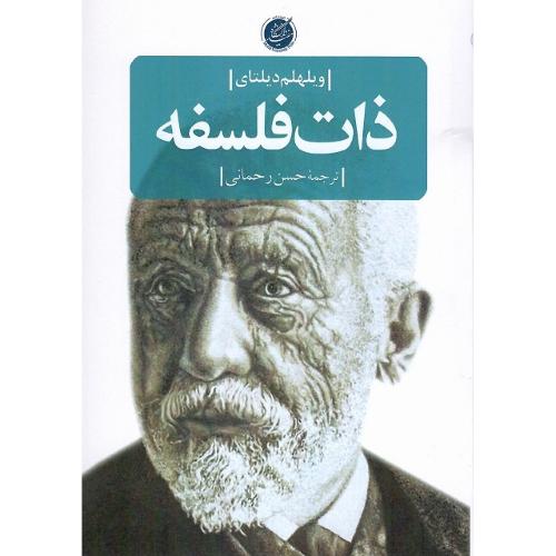 ذات فلسفه