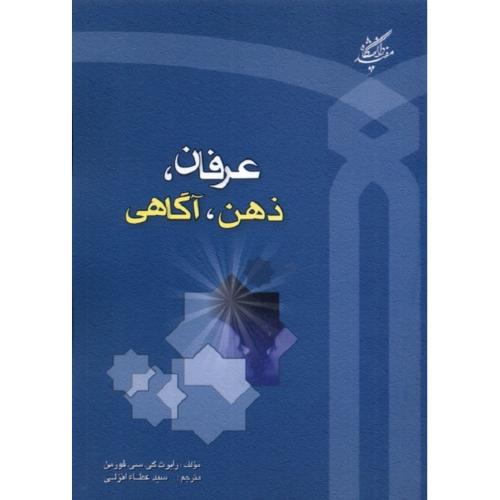 عرفان، ذهن، آگاهی