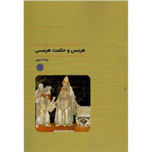 هرمس و حکمت هرمسی