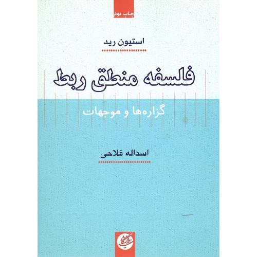 فلسفه منطق ربط