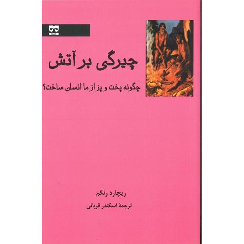 چیرگی بر آتش