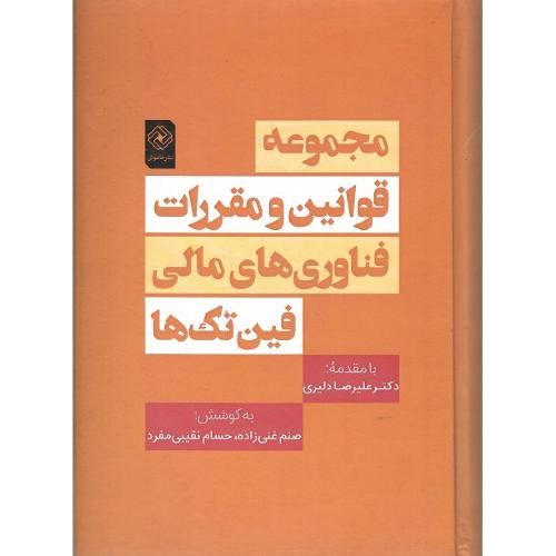 مجموعه قوانین و مقرارت فناوری‌های مالی، فین‌تک‌ها