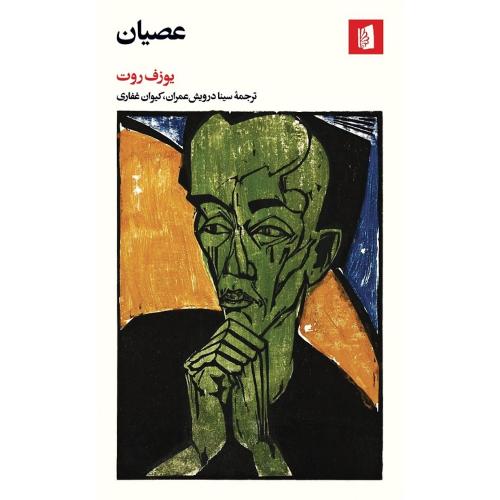 عصیان؛ نشر بیدگل
