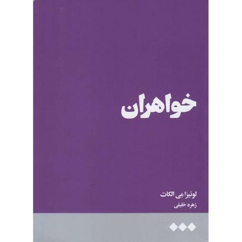 خواهران؛ نشر هنوز
