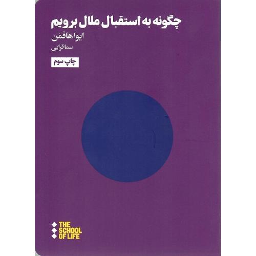 چگونه به استقبال ملال برویم